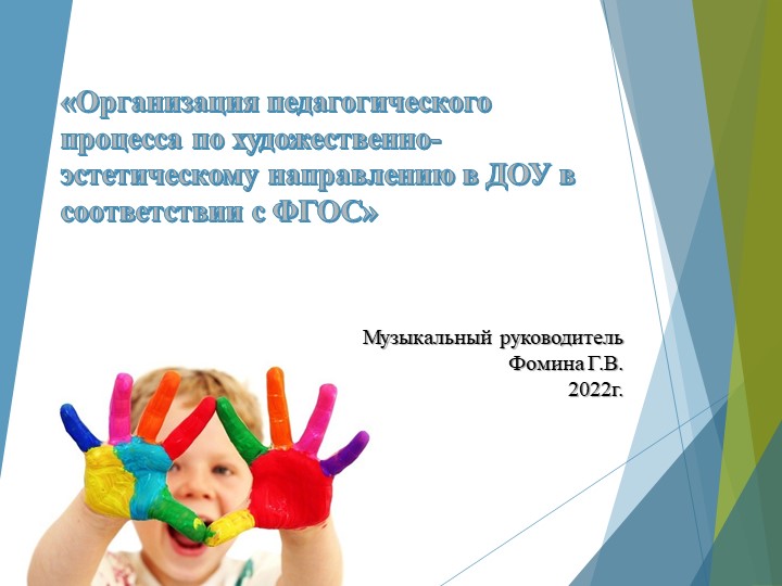 Презентация "Организация педагогического процесса по худ. эстетическому направлениюв ДОУ в соответствии с ФГОС" - Скачать школьные презентации PowerPoint бесплатно | Портал бесплатных презентаций school-present.com