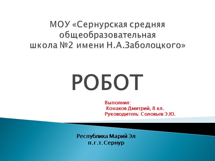 Презентация по технологии на тему "Робототехника" - Скачать школьные презентации PowerPoint бесплатно | Портал бесплатных презентаций school-present.com