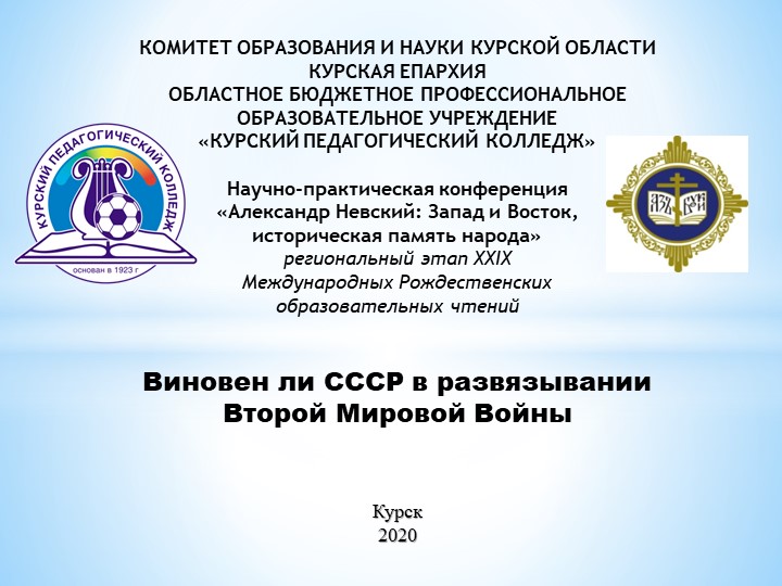 Презентация "Виновен ли СССР в развязывании Второй Мировой войны" - Скачать школьные презентации PowerPoint бесплатно | Портал бесплатных презентаций school-present.com