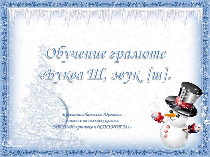 Презентация по обучению грамоте "Буква Ш" - Скачать школьные презентации PowerPoint бесплатно | Портал бесплатных презентаций school-present.com