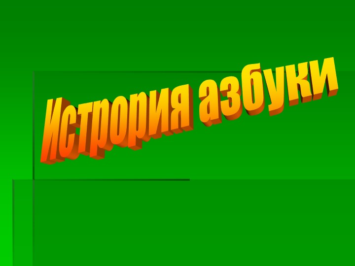 Презентация к занятию по познавательному развитию "История азбуки" - Скачать школьные презентации PowerPoint бесплатно | Портал бесплатных презентаций school-present.com