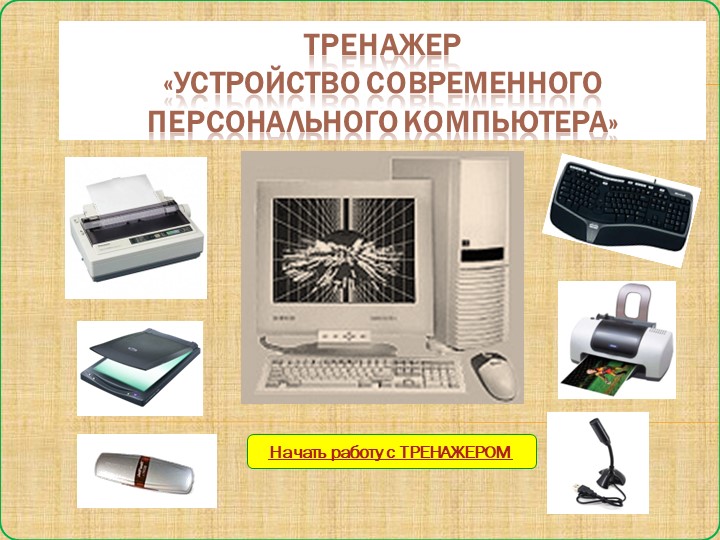 Презентация по Информатике на тему "Тренажер Устройство ПК"(7 класс) - Скачать школьные презентации PowerPoint бесплатно | Портал бесплатных презентаций school-present.com