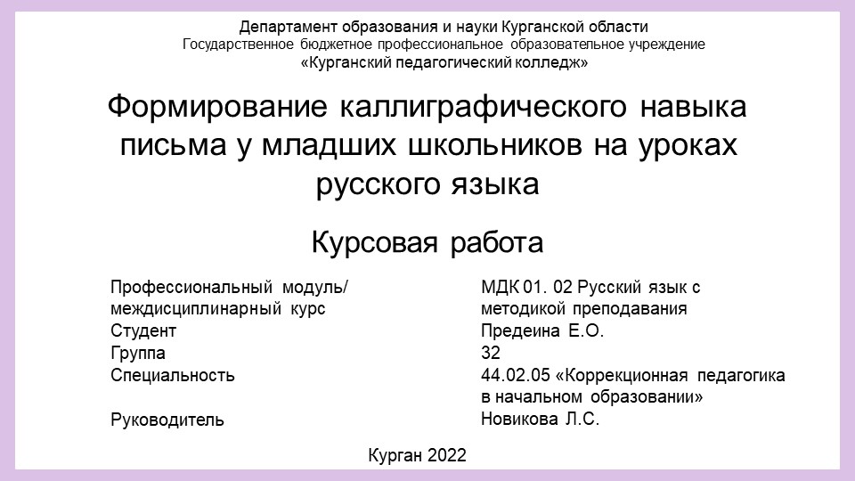 Презентация к курсовой работе на тему: "Формирование каллиграфического навыка письма у младших школьников на уроках русского языка" - Скачать школьные презентации PowerPoint бесплатно | Портал бесплатных презентаций school-present.com