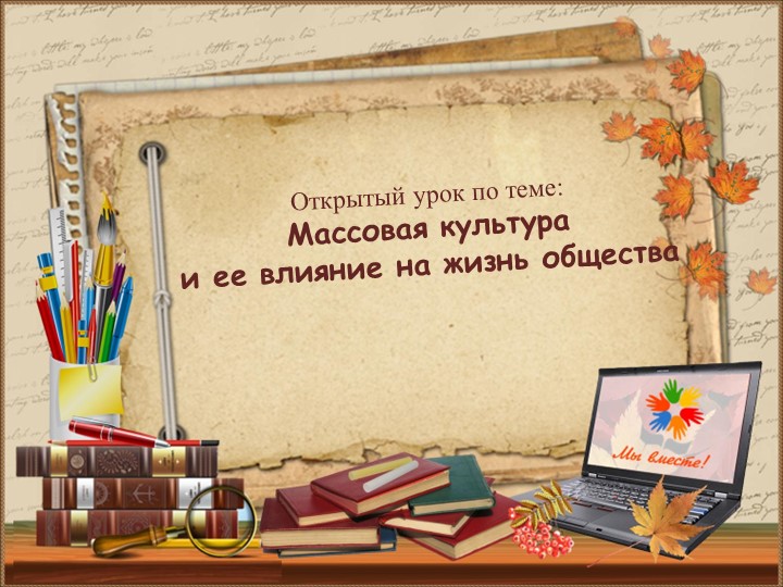 Презентация по обществознанию "Роль массовой культуры в жизни общества" - Скачать школьные презентации PowerPoint бесплатно | Портал бесплатных презентаций school-present.com