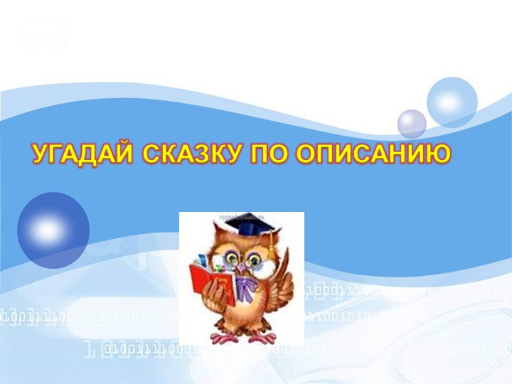 Презентация-загадка "Угадай сказку по описанию" - Скачать школьные презентации PowerPoint бесплатно | Портал бесплатных презентаций school-present.com