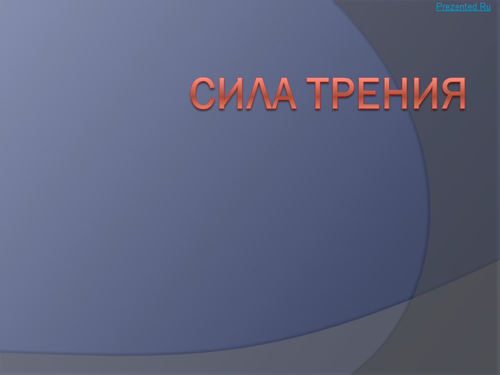 Презентация по физике за 7 класс "Сила трения" - Скачать школьные презентации PowerPoint бесплатно | Портал бесплатных презентаций school-present.com