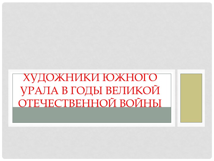 Художники Южного Урала в годы Великой Отечественной войны - Скачать школьные презентации PowerPoint бесплатно | Портал бесплатных презентаций school-present.com