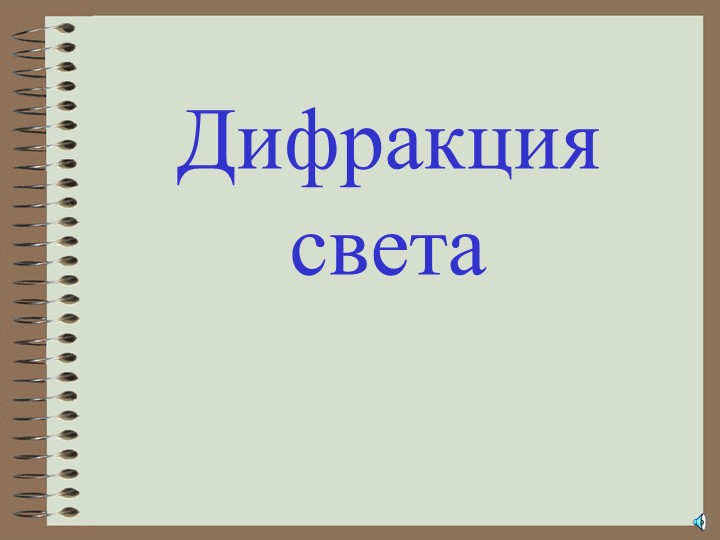 Презентация по физике за 9 класс "Дифракция света" - Скачать школьные презентации PowerPoint бесплатно | Портал бесплатных презентаций school-present.com