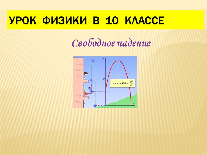 Урок физики 10 класс "свободное падение" - Скачать школьные презентации PowerPoint бесплатно | Портал бесплатных презентаций school-present.com