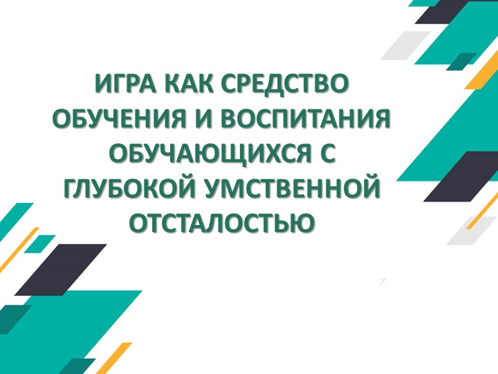 Презентация "Использование авторских игр в коррекционно-развивающей работе в обучающимися с глубокой умственной отсталостью" - Скачать школьные презентации PowerPoint бесплатно | Портал бесплатных презентаций school-present.com