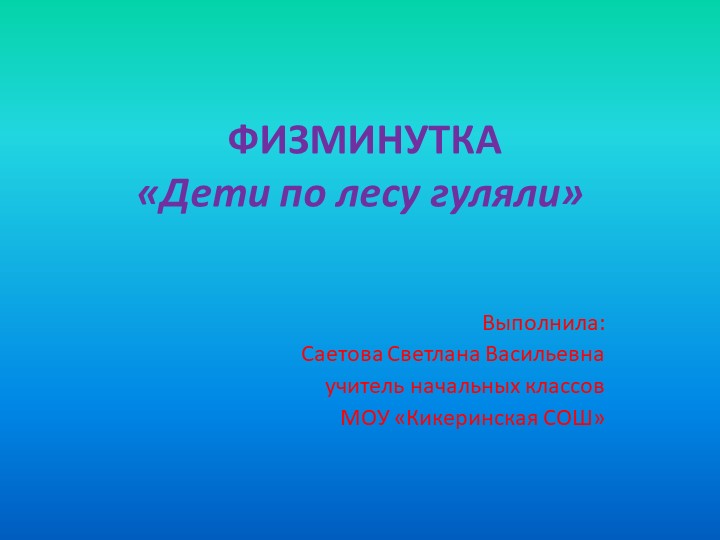 Физминутка "дети по лесу шагали" - Скачать школьные презентации PowerPoint бесплатно | Портал бесплатных презентаций school-present.com