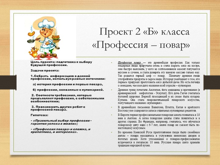 Презентация проекта "Профессия - повар" - Скачать школьные презентации PowerPoint бесплатно | Портал бесплатных презентаций school-present.com