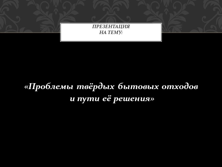 " Экологические проблемы " - Скачать школьные презентации PowerPoint бесплатно | Портал бесплатных презентаций school-present.com