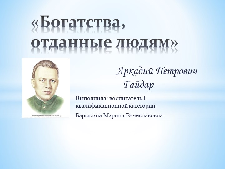Презентация на тему "Богатства, отданные людям" - Скачать школьные презентации PowerPoint бесплатно | Портал бесплатных презентаций school-present.com