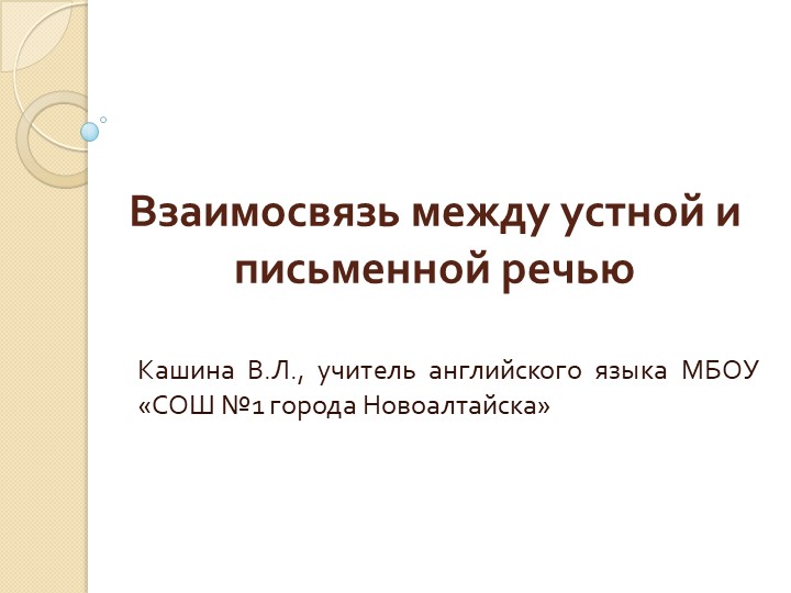 Презентация "Взаимосвязь между устной и письменной речью" - Скачать школьные презентации PowerPoint бесплатно | Портал бесплатных презентаций school-present.com
