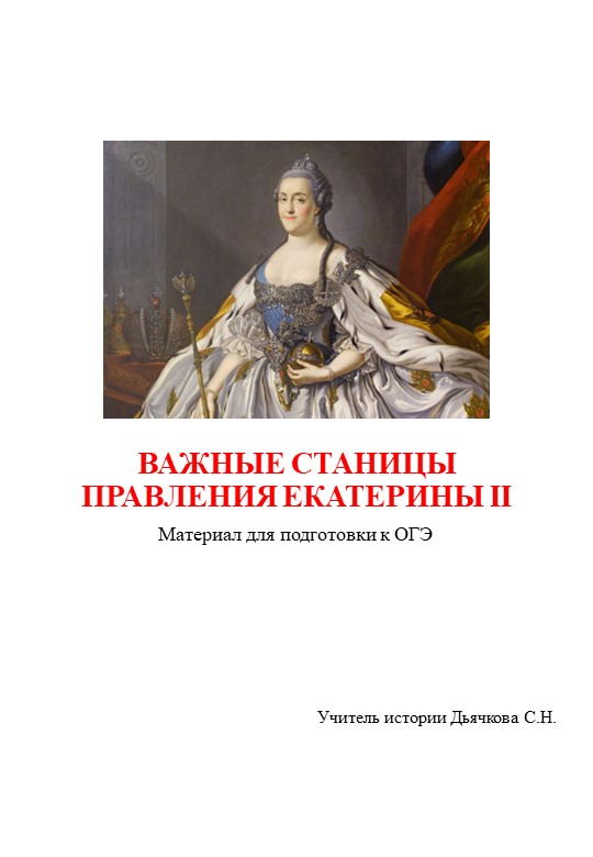 Презентация по истории "Важные страницы правления Екатерины II" (подготовка к ОГЭ) - Скачать школьные презентации PowerPoint бесплатно | Портал бесплатных презентаций school-present.com