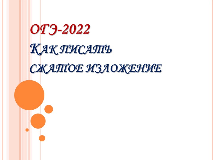 Презентация по русскому языку на тему "Подготовка к сжатому изложению ОГЭ" - Скачать школьные презентации PowerPoint бесплатно | Портал бесплатных презентаций school-present.com