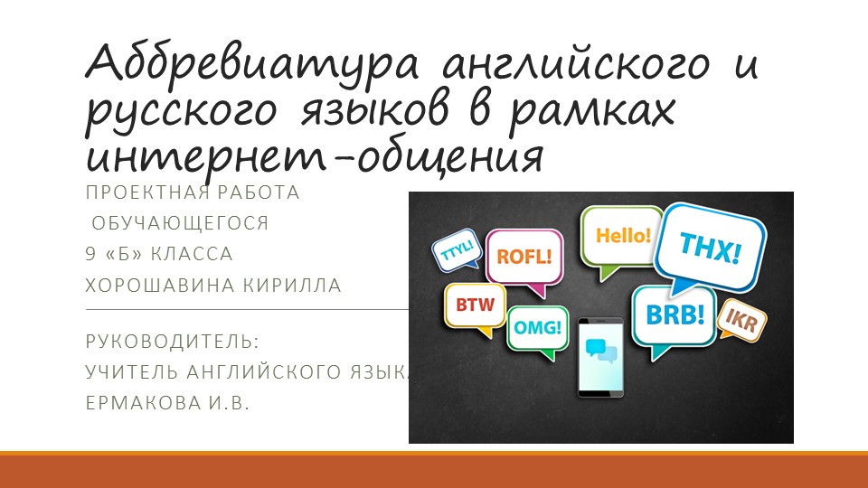 Презентация проектной работы на тему "Аббревиатура английского и русского языков в рамках интернет-общения" - Скачать школьные презентации PowerPoint бесплатно | Портал бесплатных презентаций school-present.com