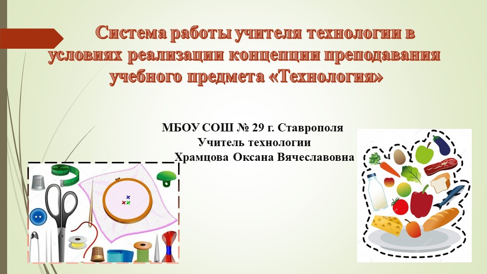 Система работы учителя технологии в условиях реализации концепции преподавания учебного предмета «Технология» - Скачать школьные презентации PowerPoint бесплатно | Портал бесплатных презентаций school-present.com