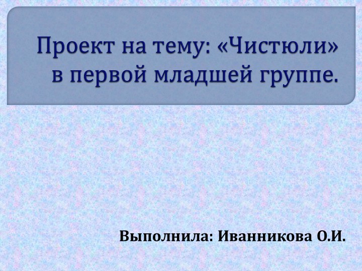 Проект на тему "Чистюли" в первой младшей группе. - Скачать школьные презентации PowerPoint бесплатно | Портал бесплатных презентаций school-present.com