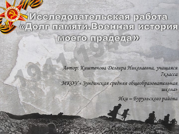 Презентация к исследовательской работе " Военная история моего деда" - Скачать школьные презентации PowerPoint бесплатно | Портал бесплатных презентаций school-present.com