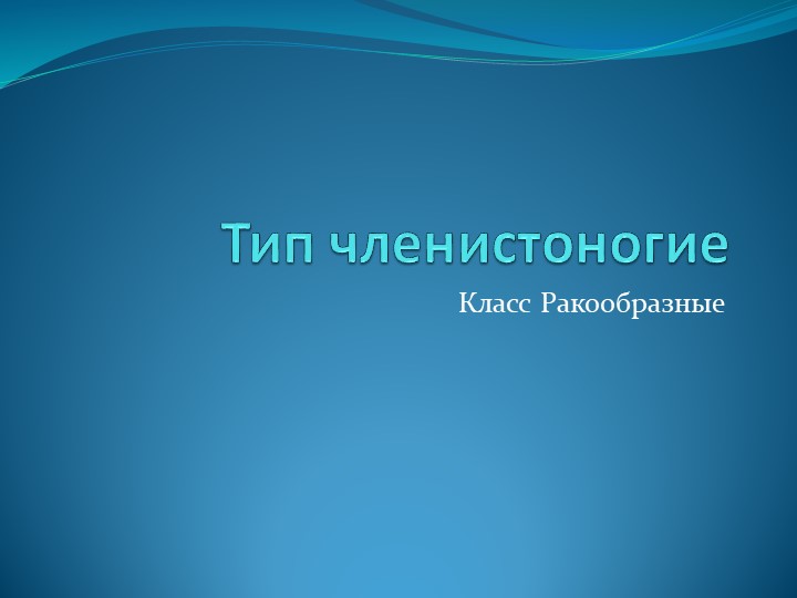 Урок презентация: " Внешнее и внутреннее строение ракообразных - Скачать школьные презентации PowerPoint бесплатно | Портал бесплатных презентаций school-present.com