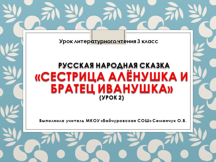 Презентация по литературному чтению на тему " Сестрица Аленушка и братец Иванушка (р.н.с.) - Скачать школьные презентации PowerPoint бесплатно | Портал бесплатных презентаций school-present.com