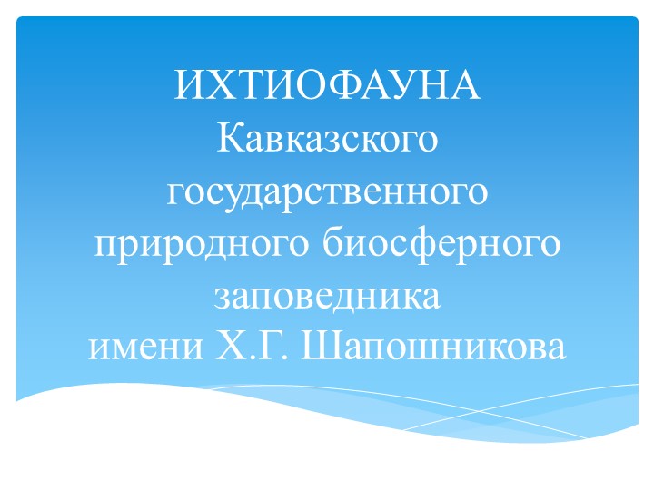 Урок презентация на тему: " Многообразие рыб р. Адыгея." - Скачать школьные презентации PowerPoint бесплатно | Портал бесплатных презентаций school-present.com
