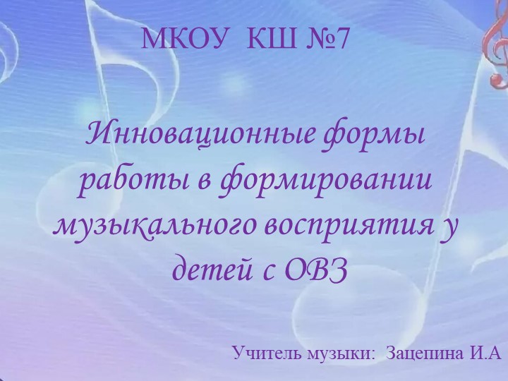 "Инновационные формы работы в формировании музыкального восприятия у детей с ОВЗ" - Скачать школьные презентации PowerPoint бесплатно | Портал бесплатных презентаций school-present.com