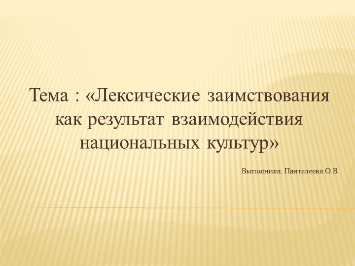 Презентация по родному языку на тему: "Лексические заимствования как результат взаимодействия национальных культур". 6 класс. - Скачать школьные презентации PowerPoint бесплатно | Портал бесплатных презентаций school-present.com