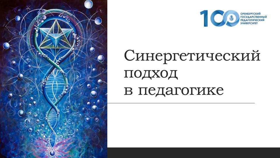 Презентация к выступлению "Синергия" - Скачать школьные презентации PowerPoint бесплатно | Портал бесплатных презентаций school-present.com