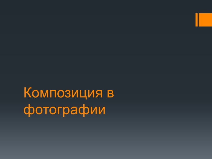 Презентация на тему "Композиция в фотографии" - Скачать школьные презентации PowerPoint бесплатно | Портал бесплатных презентаций school-present.com
