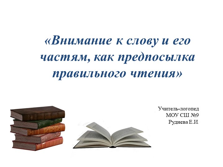 Презентация по логопедии на тему " Внимание к слову и его частям, как предпосылка правильного чтения." (3 класс) - Скачать школьные презентации PowerPoint бесплатно | Портал бесплатных презентаций school-present.com