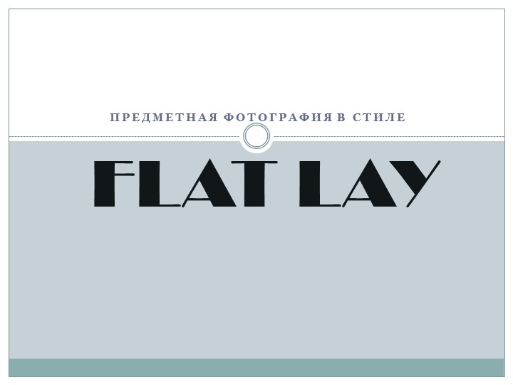Презентация на тему "Фотосъемка в стиле FlatLay" - Скачать школьные презентации PowerPoint бесплатно | Портал бесплатных презентаций school-present.com