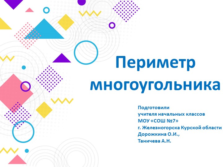 Презентация к уроку математики по теме:"Периметр многоугольника" (2 класс) - Скачать школьные презентации PowerPoint бесплатно | Портал бесплатных презентаций school-present.com