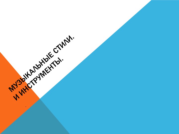 Музыкальные стили и инстументы - Скачать школьные презентации PowerPoint бесплатно | Портал бесплатных презентаций school-present.com