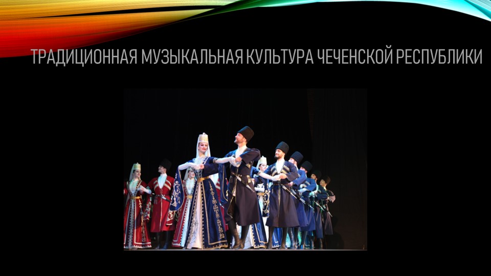 Традиционная музыкальная культура Чеченгской республики - Скачать школьные презентации PowerPoint бесплатно | Портал бесплатных презентаций school-present.com