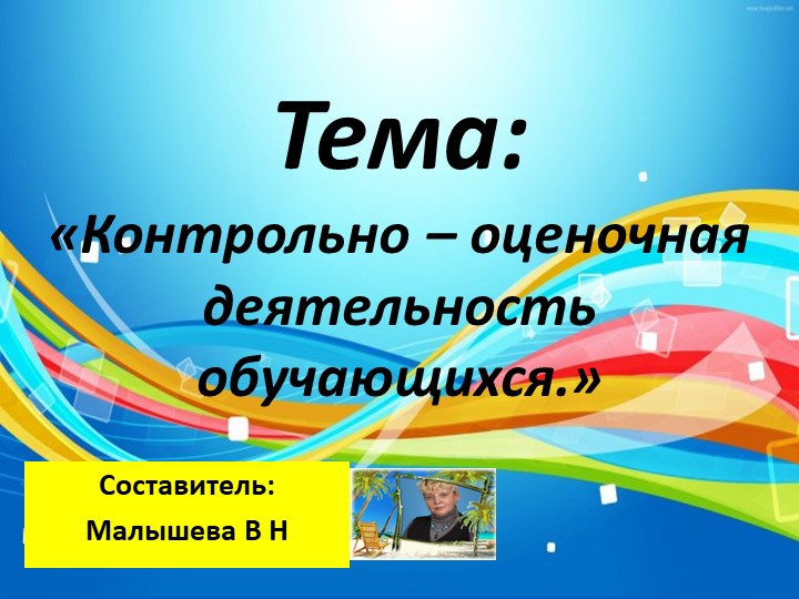 Презентация.Оценочная деятельность. Тема:"Формирование самооценки и взаимооценки в начальной школе." - Скачать школьные презентации PowerPoint бесплатно | Портал бесплатных презентаций school-present.com