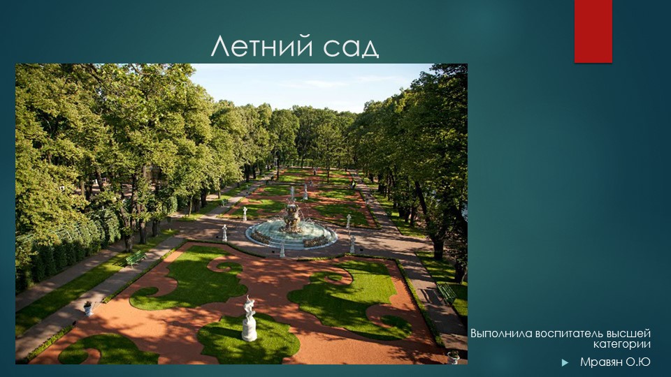 Познавательное развитие (Петербурговедение) "Летний сад" - Скачать школьные презентации PowerPoint бесплатно | Портал бесплатных презентаций school-present.com