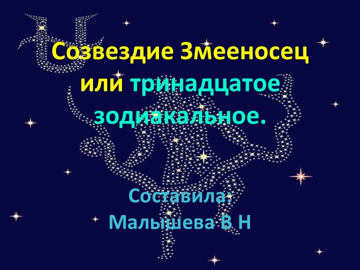 Презентация по астрономии на тему"Созвездие Змееносец". 10 кл. - Скачать школьные презентации PowerPoint бесплатно | Портал бесплатных презентаций school-present.com