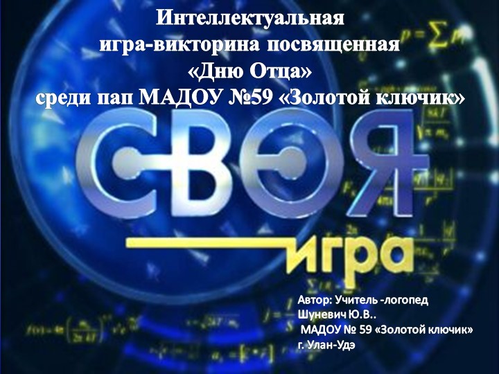 Презентация интеллектуальная игра ко "Дню Отца" - Скачать школьные презентации PowerPoint бесплатно | Портал бесплатных презентаций school-present.com