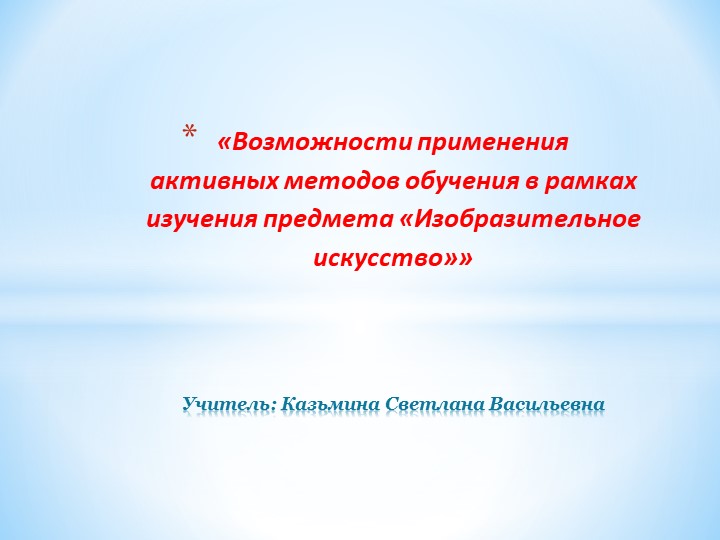 Презентация «Возможности применения активных методов обучения в рамках изучения предмета «Изобразительное искусство»» - Скачать школьные презентации PowerPoint бесплатно | Портал бесплатных презентаций school-present.com