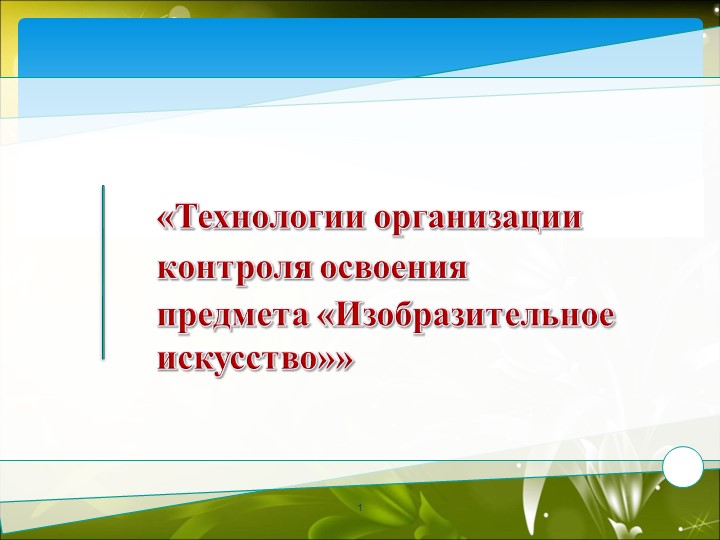 Презентация «Технологии организации контроля освоения предмета изобразительное искусство" - Скачать школьные презентации PowerPoint бесплатно | Портал бесплатных презентаций school-present.com