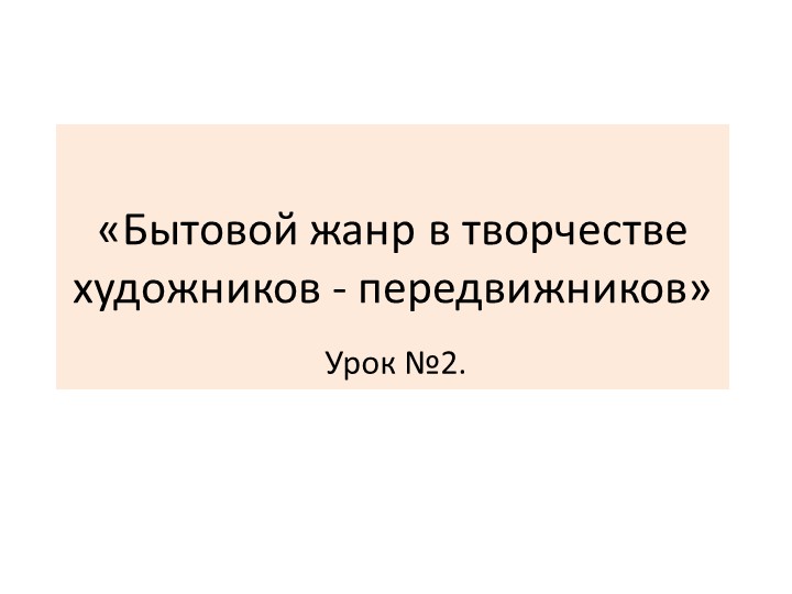 Презентация к уроку по МХК в 11 классе по теме "Бытовой жанр в творчестве художников-передвижников" - Скачать школьные презентации PowerPoint бесплатно | Портал бесплатных презентаций school-present.com