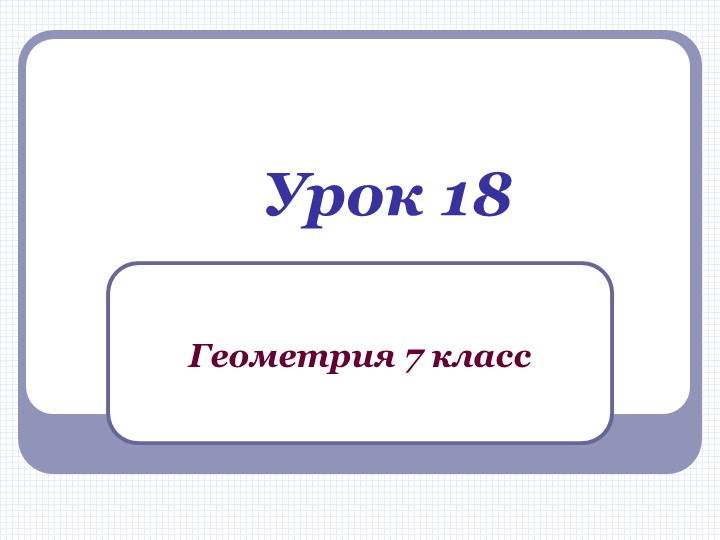 Презентация по геометрии на тему "Смежные углы" (урок 2) - Скачать школьные презентации PowerPoint бесплатно | Портал бесплатных презентаций school-present.com