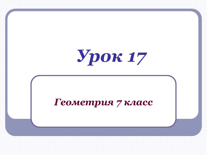 Презентация по геометрии на тему "Смежные углы" (урок 1) - Скачать школьные презентации PowerPoint бесплатно | Портал бесплатных презентаций school-present.com