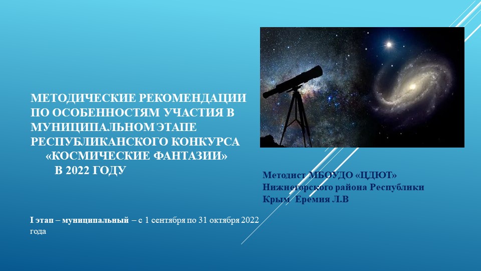 Методические рекомендации по особенностям участия в Муниципальном этапе Республиканского конкурса «КОСМИЧЕСКИЕ ФАНТАЗИИ» в 2022 году - Скачать школьные презентации PowerPoint бесплатно | Портал бесплатных презентаций school-present.com