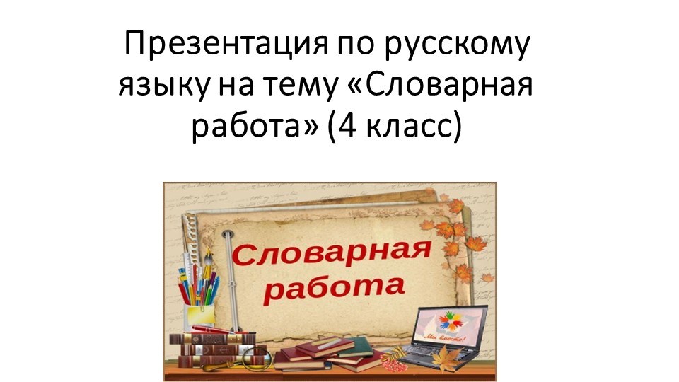 Презентация по русскому языку на тему "Словарная работа" (4 класс) - Скачать школьные презентации PowerPoint бесплатно | Портал бесплатных презентаций school-present.com