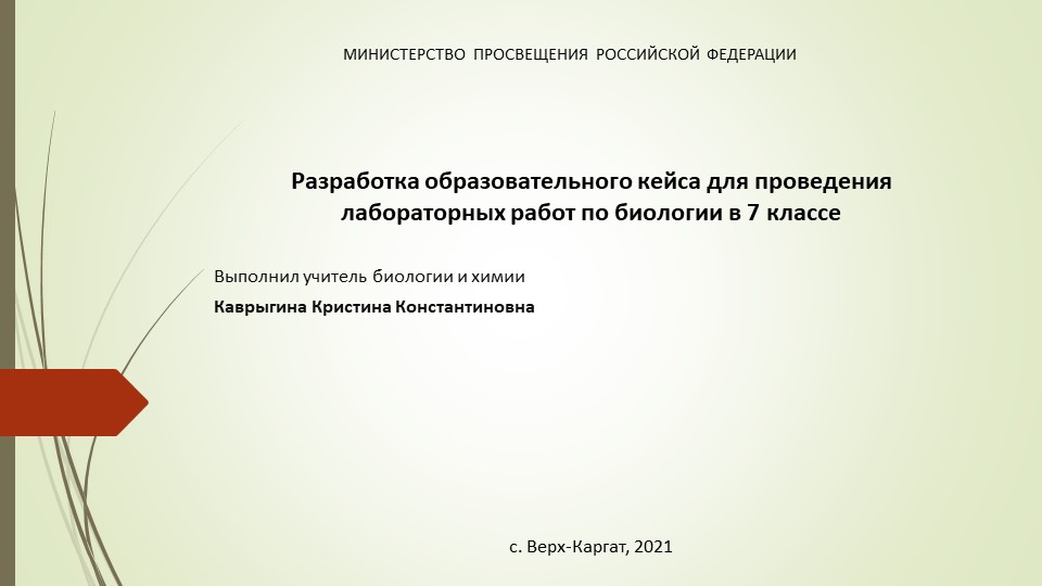 Разработка образовательного кейса для проведения лабораторных работ по биологии в 7 классе - Скачать школьные презентации PowerPoint бесплатно | Портал бесплатных презентаций school-present.com
