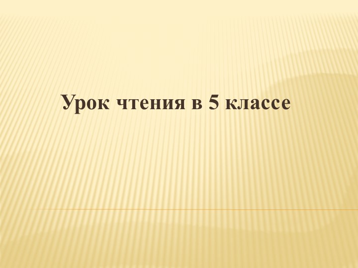 Презентация к уроку чтения в 5 кл. "Ю. Гордиенко "Вот и клонится лето к закату" - Скачать школьные презентации PowerPoint бесплатно | Портал бесплатных презентаций school-present.com